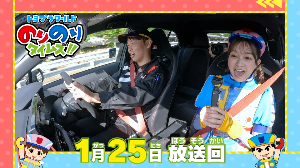 トミプラワールド のりのりタイムズ!! 1月25日(日)放送分 超速テスト