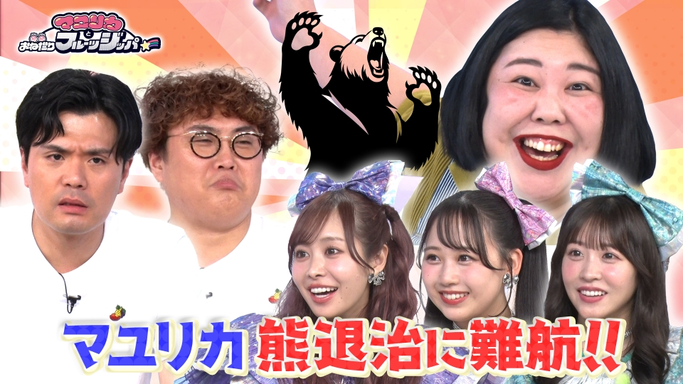 マユリカとおねだりフルーツジッパー 9月11日(水)放送分 迷惑な