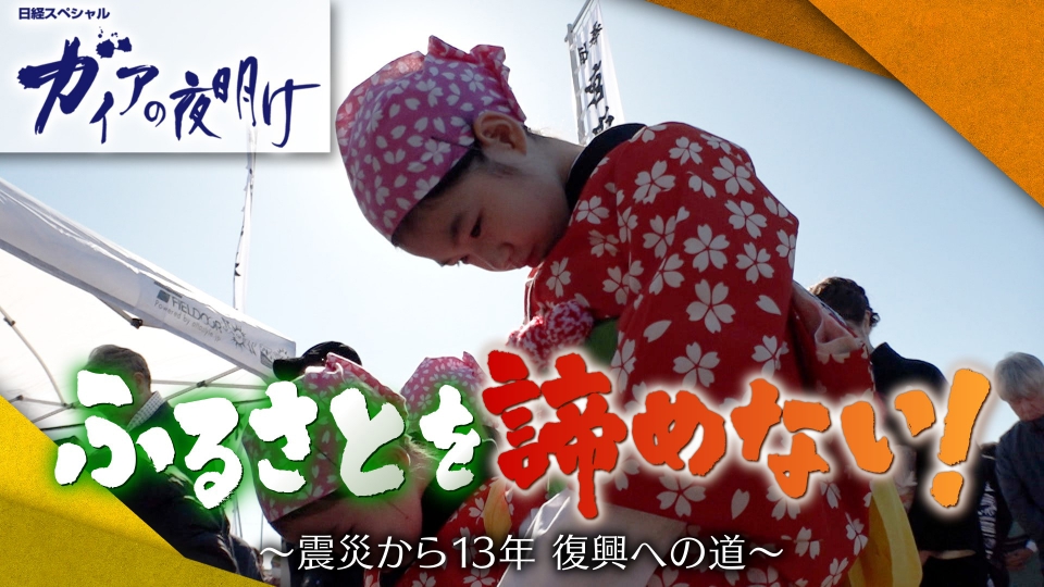 ガイアの夜明け 3月8日(金)放送分 ふるさとを諦めない！～震災から13年