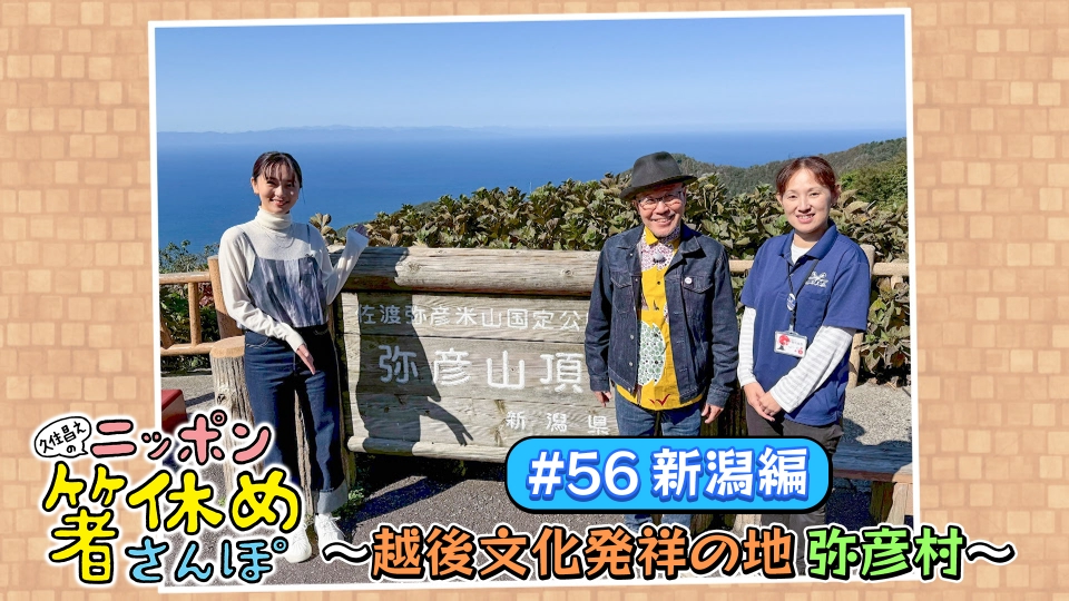 久住昌之のニッポン箸休めさんぽ 12月9日(火)放送分 #56【新潟】越後