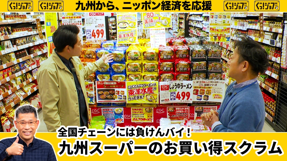 ぐっ！ジョブ 3月7日(土)放送分 全国チェーンには負けんバイ！九州