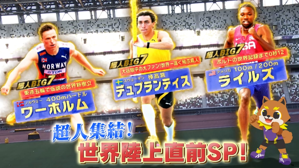 東京2025世界陸上 9月7日(日)放送分 東京世界陸上直前SP