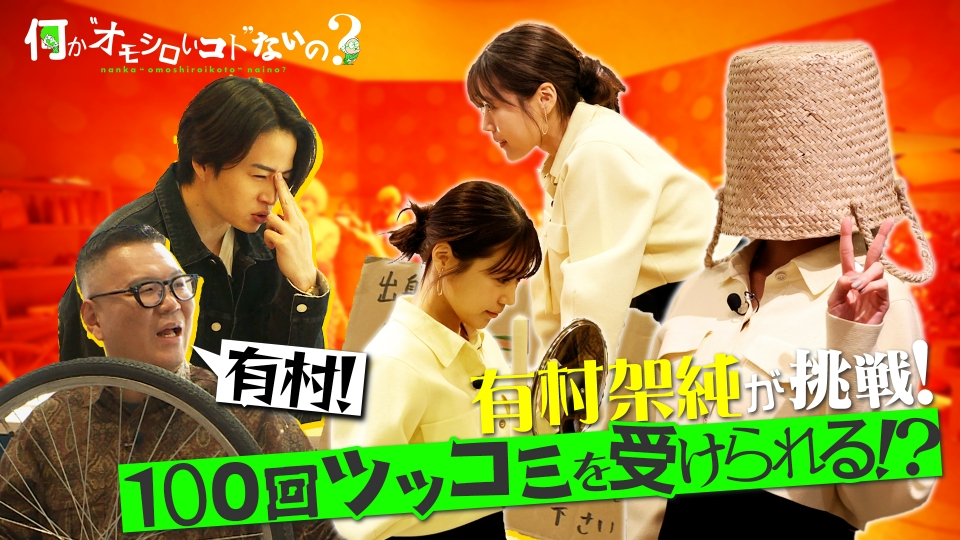 何か“オモシロいコト”ないの？ 4月15日(月)放送分 超貴重！有村架純