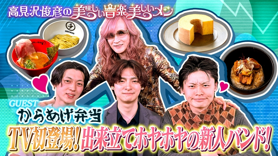 高見沢俊彦の美味しい音楽 美しいメシ 4月26日(金)放送分 ゲスト