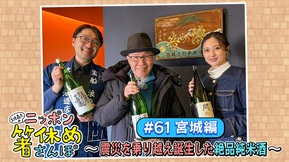 久住昌之のニッポン箸休めさんぽ 3月23日(月)放送分 #61【宮城】震災を