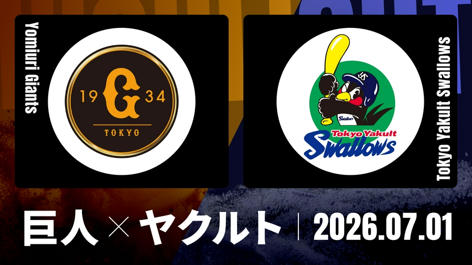 プロ野球ハイライト 7月1日(水)放送分 巨人 vs. ヤクルト 7月1日 盛岡