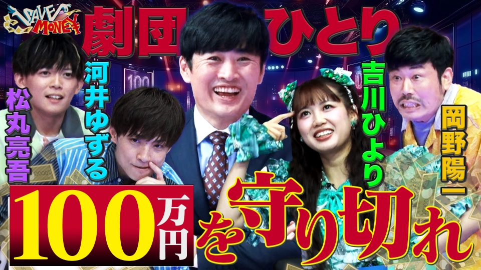 SAVE MONEY～100万円を守り切れ！～ 9月10日(水)放送分 【全員賞金