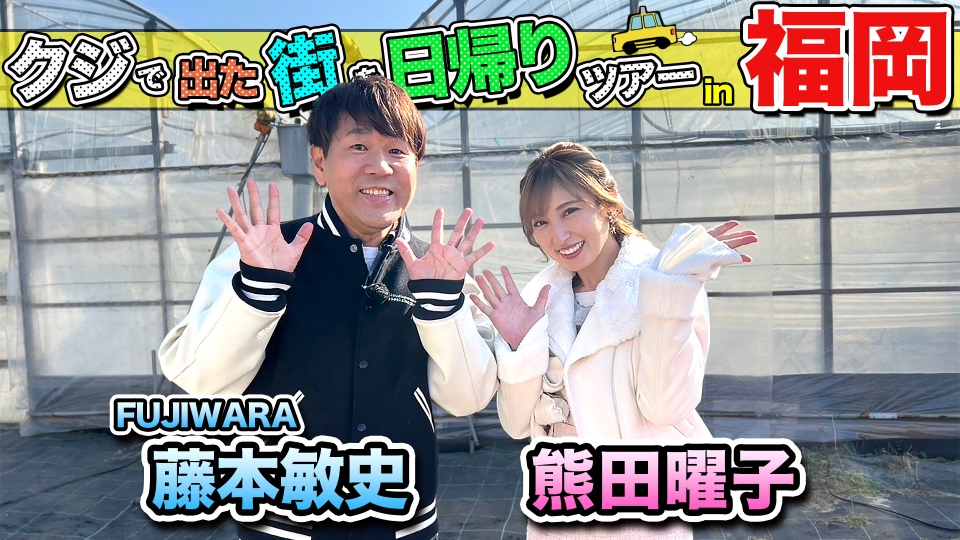ふじたさま　テレビ ちょっと福岡行ってきました！ 4月5日(土)放送分 藤本敏史＆熊田曜子が