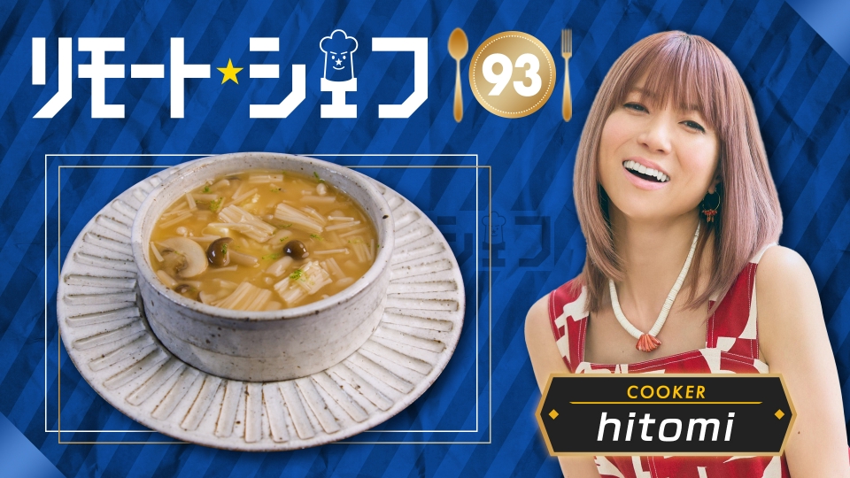 リモートシェフ 11月13日(月)放送分 クッカー：hitomi 前編