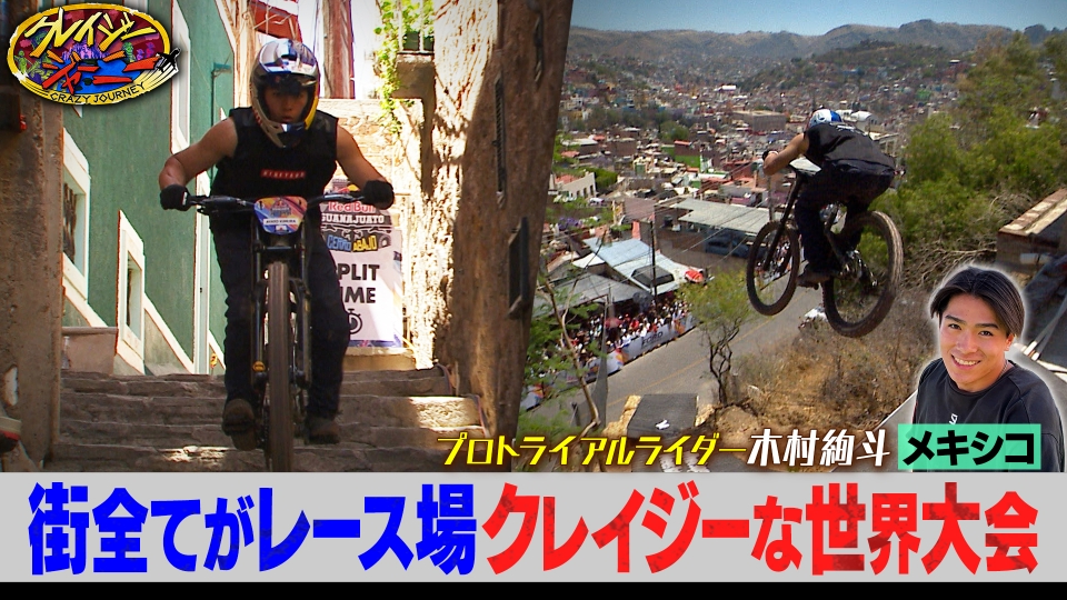 メキシコの住宅街を自転車で大爆走！超クレイジー★イケメンジャーニー初登場 thumbnail