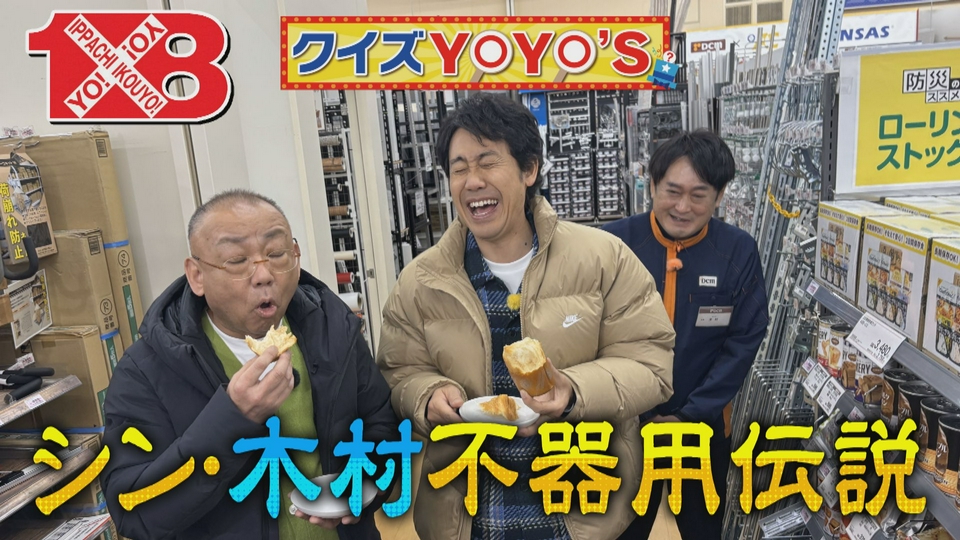 1×8いこうよ！ 5月17日(日)放送分 クイズYOYO'S（4） DCM