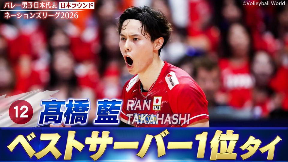バレーボールネーションズリーグ2026 髙橋藍 スーパープレー集（日本
