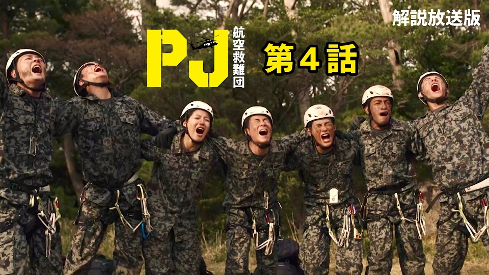 航空自衛隊 メディック pararescuejumper救難員 PJ 航空救難団 今日からドラマ 