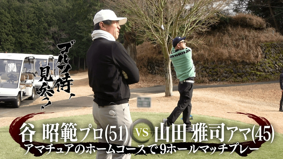 ゴルフ侍、見参！ 5月31日(日)放送分 #663 谷昭範プロ vs 山田雅司アマ