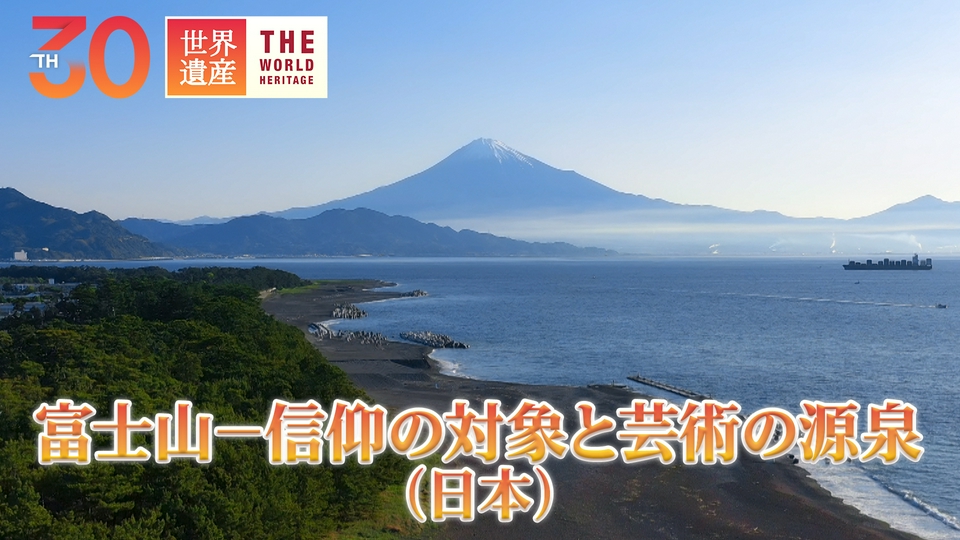 世界遺産 5月3日(日)放送分 北斎・広重 芸術家を魅了した富士山｜報道
