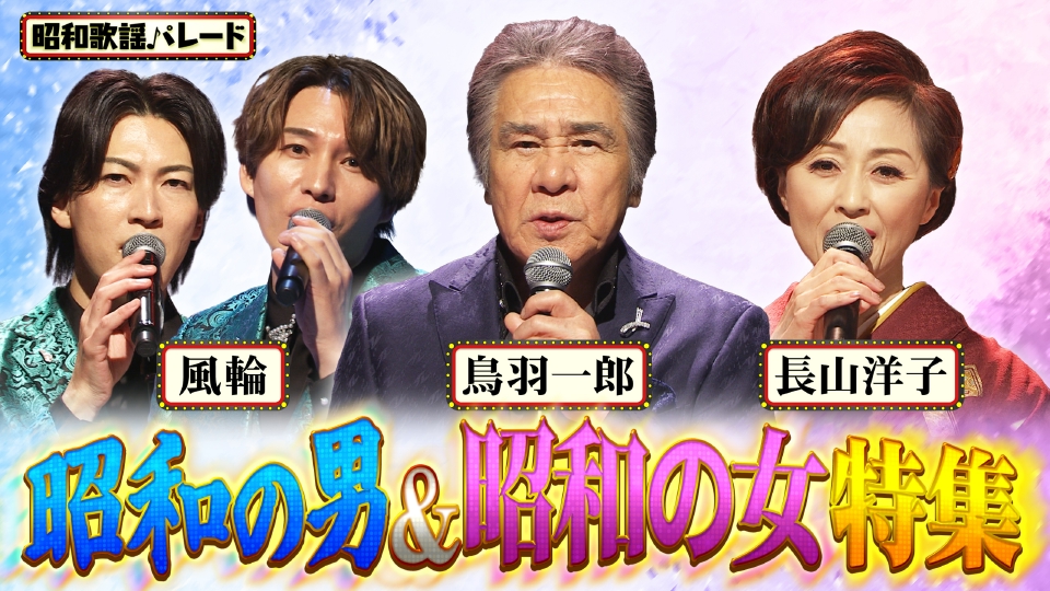 昭和歌謡パレード 1月21日(水)放送分 鳥羽一郎・長山洋子・風輪
