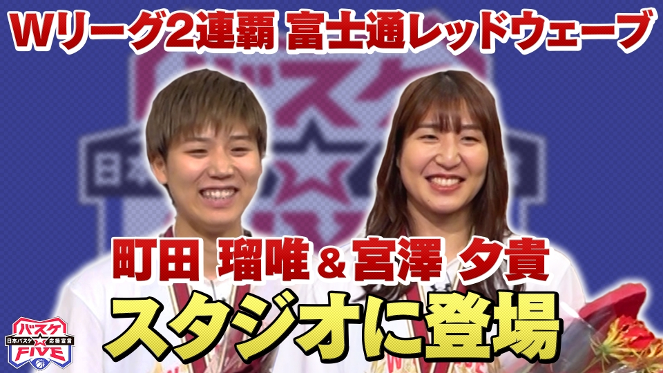 バスケ☆FIVE～日本バスケ応援宣言～ 4月27日(日)放送分 Wリーグ2連覇