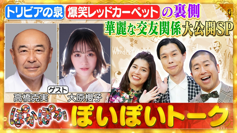 ぽかぽか 4月7日(火)放送分 火曜（1）高橋克実＆大原櫻子！人気番組の