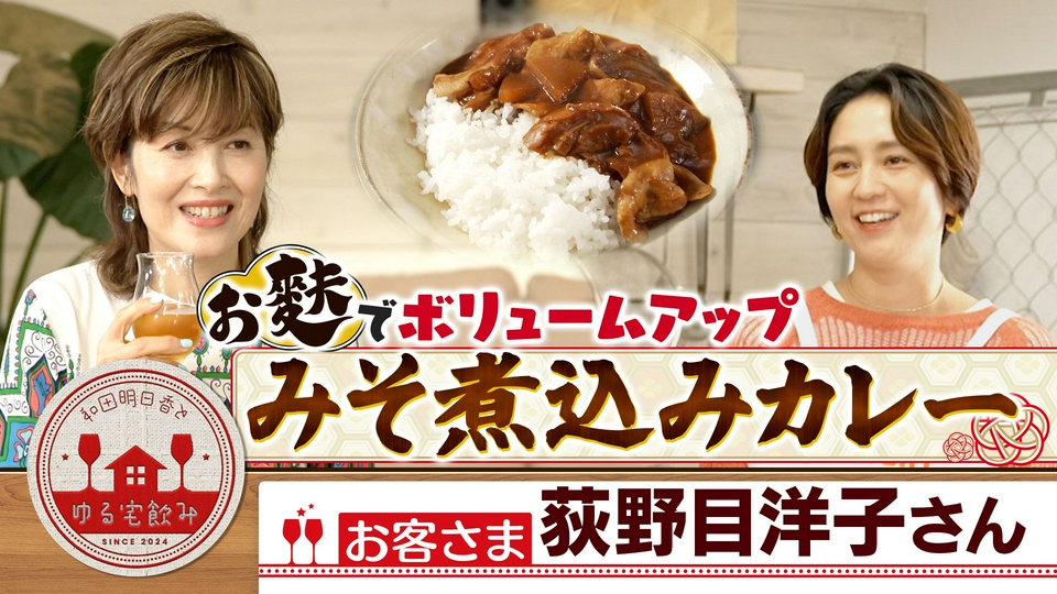 和田明日香とゆる宅飲み 5月19日(火)放送分 荻野目洋子と赤ワイン