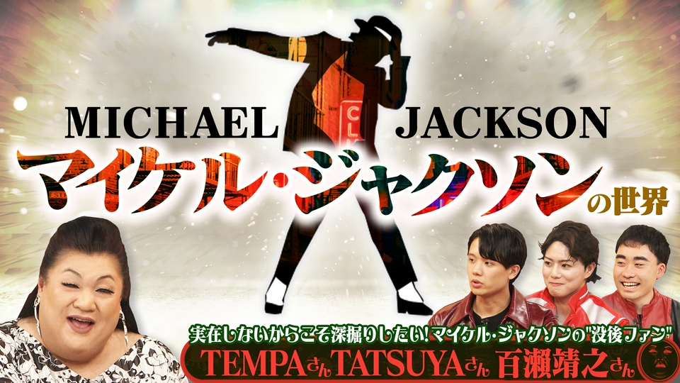 「マイケル・ジャクソンの世界」 thumbnail