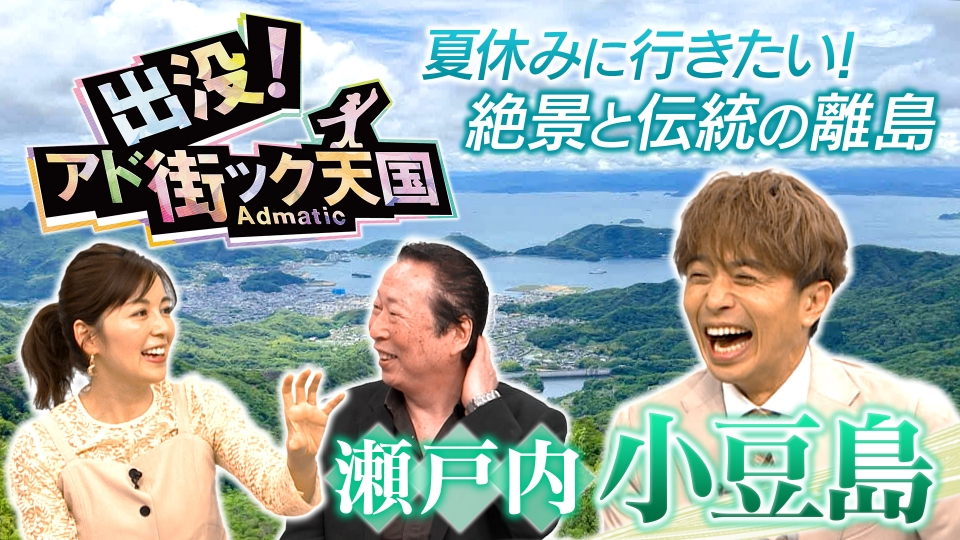 国宝大観 当日発送 出没！アド街ック天国 7月5日(土)放送分 【瀬戸内 小豆島