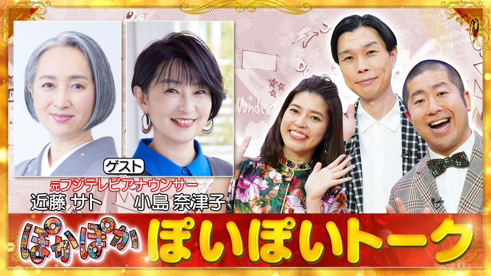 ぽかぽか 8月8日(火)放送分 火曜（1）近藤サト＆小島奈津子が生トーク