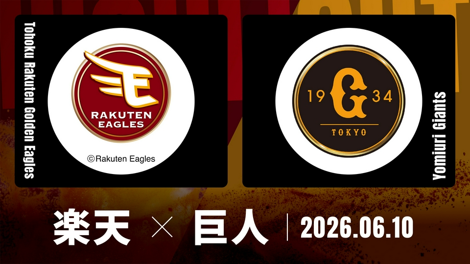 プロ野球ハイライト 6月10日(水)放送分 東北楽天 vs. 巨人 6月10日