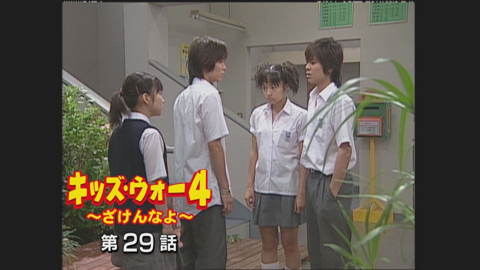 キッズ・ウォー4～ざけんなよ～ 2002年放送 第29話｜ドラマ
