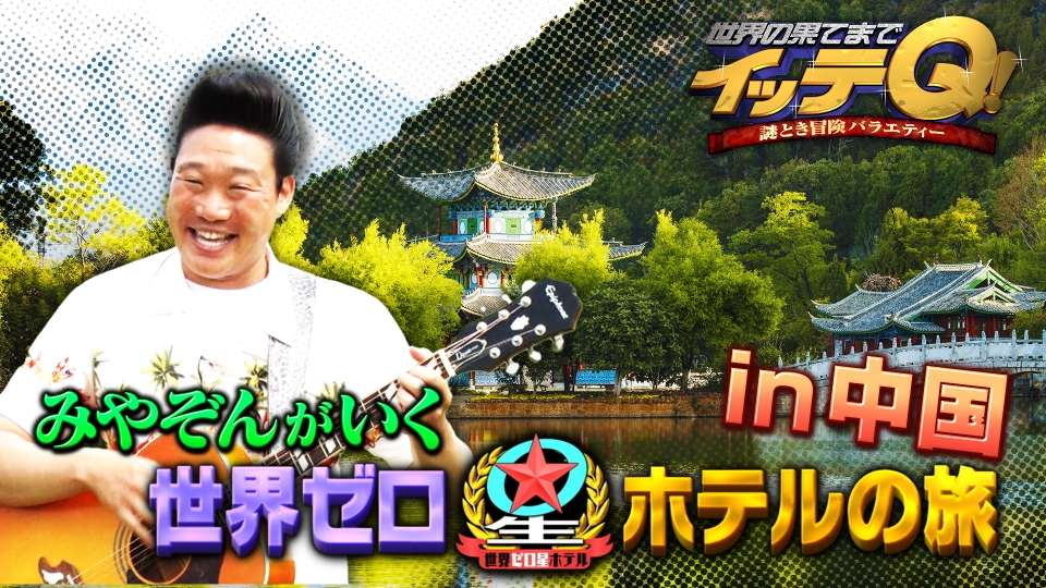 千原ジュニア、トラベらせていただきます。｜バラエティ｜見逃し無料