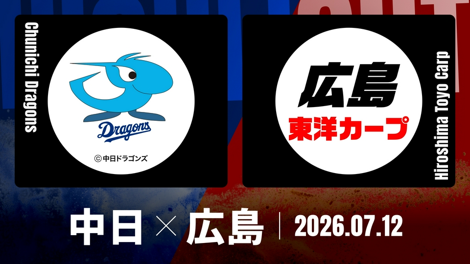 中日ドラゴンズ対広島東洋カープ 9月20日 バンテリンドーム 2枚 プロ野球ハイライト 7月12日(日)放送分 中日 vs. 広島 7月12日