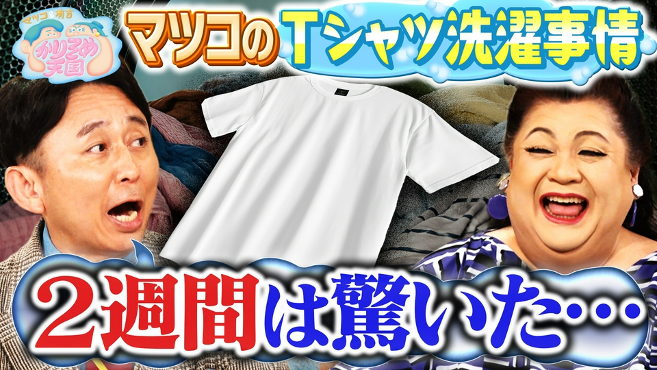 マツコのTシャツ洗濯事情 たくろうの滋賀の魅力プレゼンツアー thumbnail