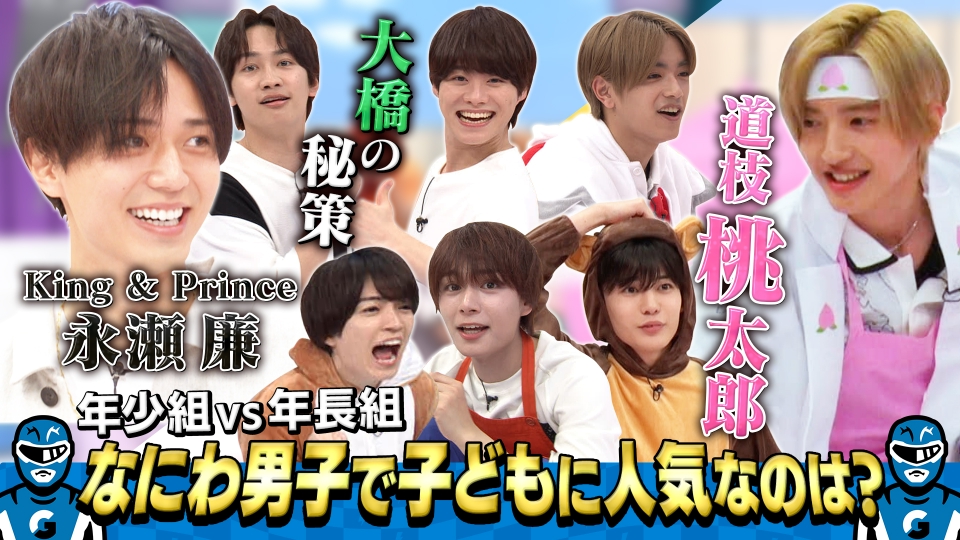 なにわ男子の逆転男子 5月25日(土)放送分 キンプリ永瀬廉が参戦