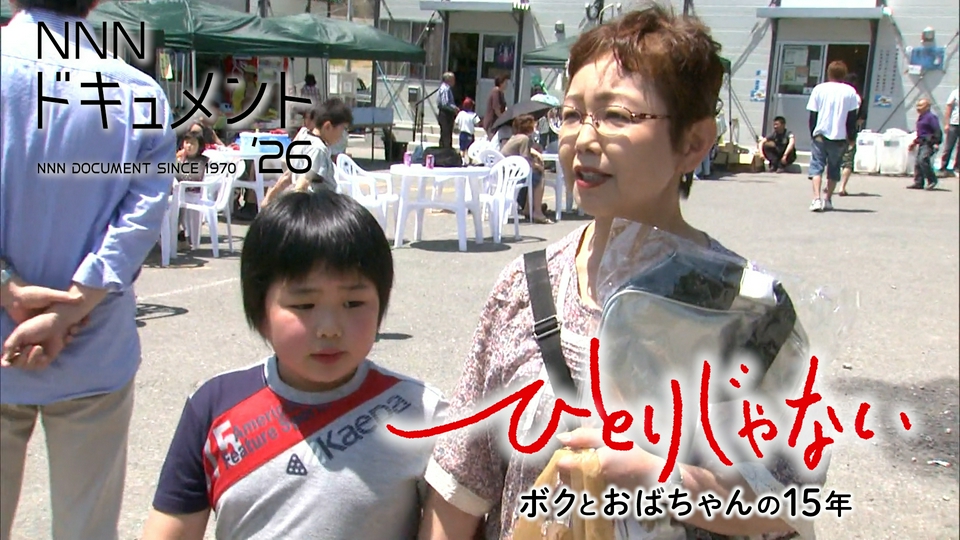 NNNドキュメント 5月10日(日)放送分 ひとりじゃない ボクとおばちゃん