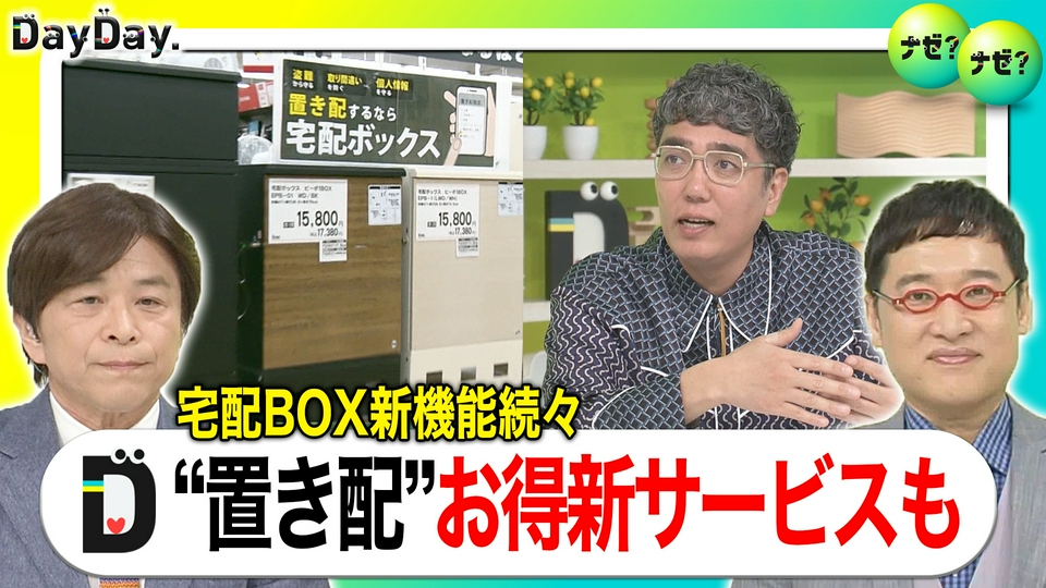 DayDay. 4月10日(金)放送分 置き配に便利な宅配ボックスに ポイントが