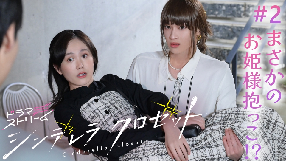 シンデレラ クロゼット 7月8日(火)放送分 ＃2「初デートでまさかの