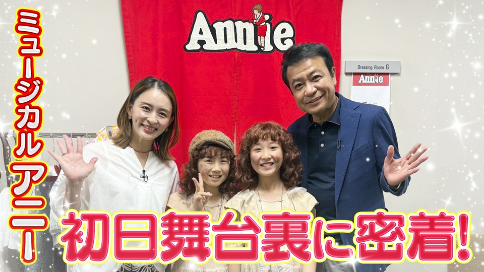 シューイチ×ミュージカル「アニー」 5月2日(土)放送分 涙と笑いの舞台