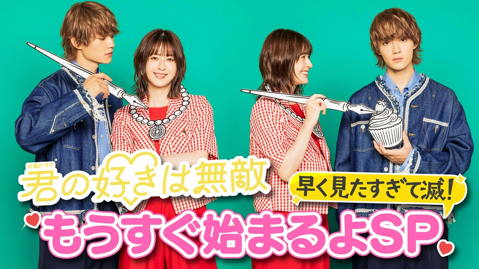 君の好きは無敵 7月7日(火)放送分 もうすぐ始まるよSP｜ドラマ｜見逃し