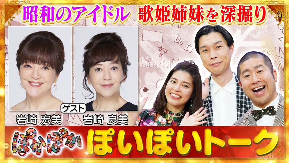 ぽかぽか 4月29日(月)放送分 月曜（1）岩崎宏美＆良美姉妹が生