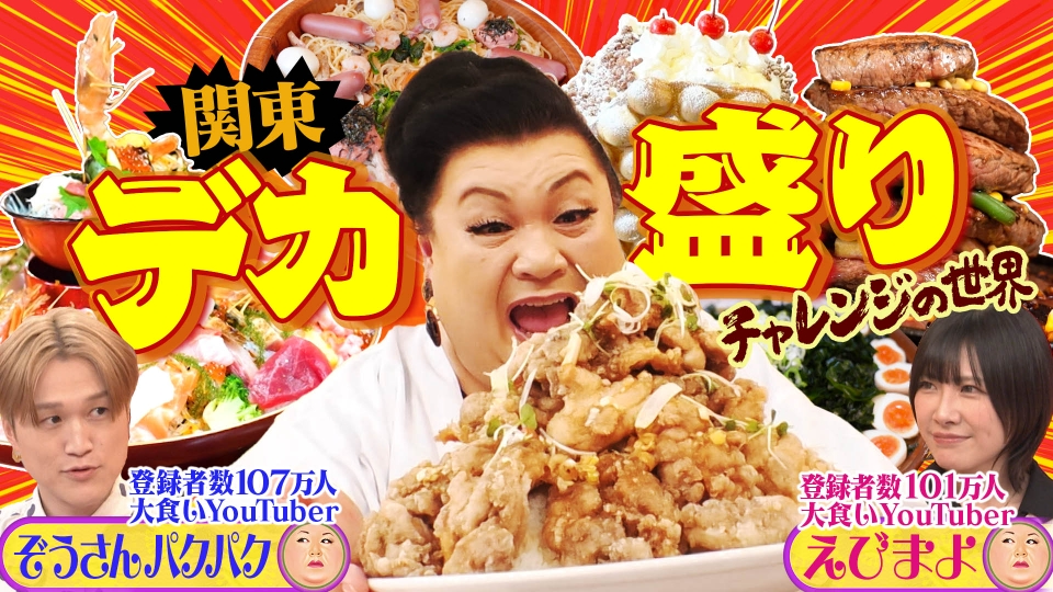 「成功率0%！関東デカ盛りチャレンジの世界」 thumbnail