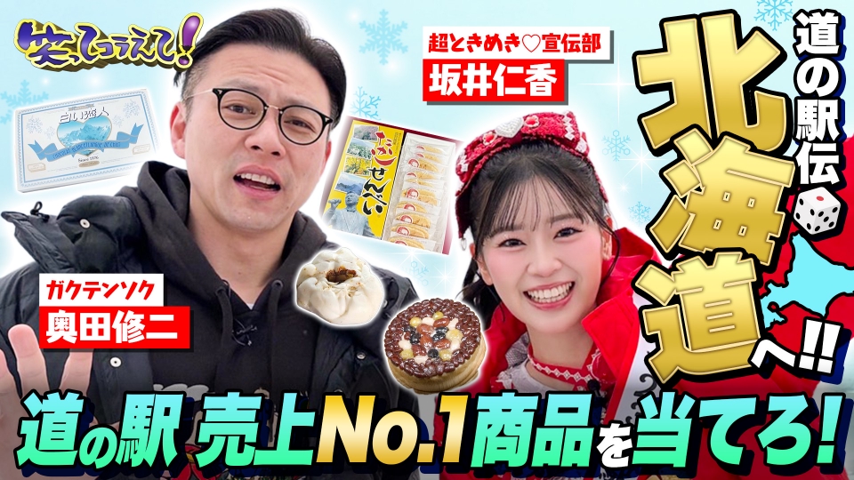 1億人の大質問!?笑ってコラえて！ 3月14日(土)放送分 日本全国道の駅伝