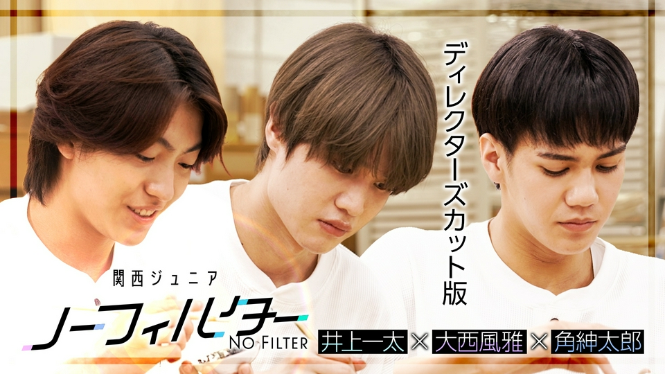 関西ジュニア ノーフィルター 〜殻、破ル。〜 8月3日(月)放送分 #2
