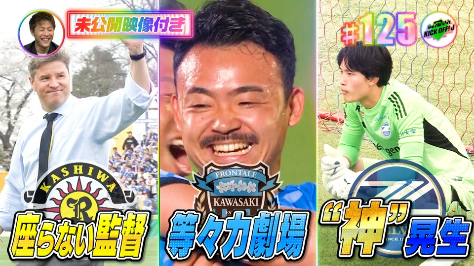 KICK OFF! J 4月5日(日)放送分 #125 桜満開！Jリーグも満開