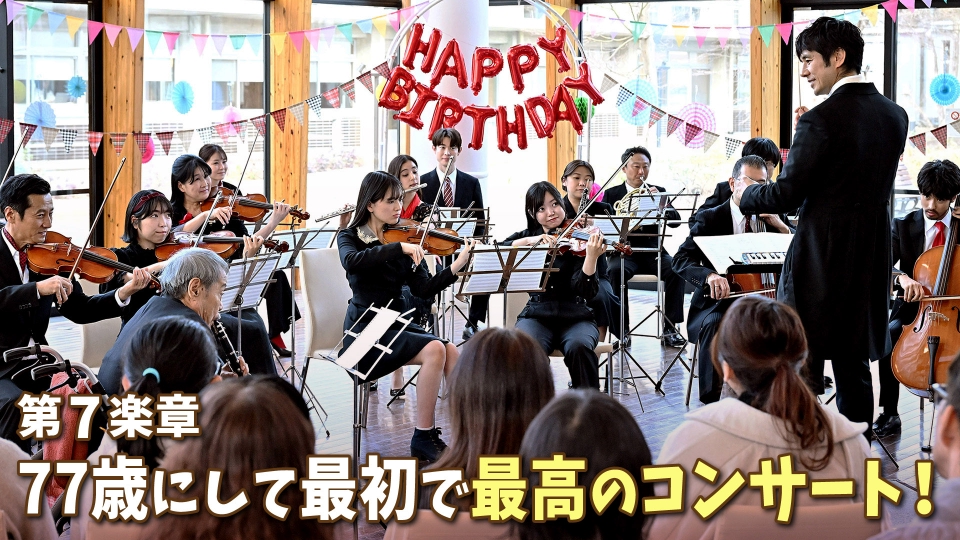 さよならマエストロ～父と私のアパッシオナート～ 2月25日(日)放送分