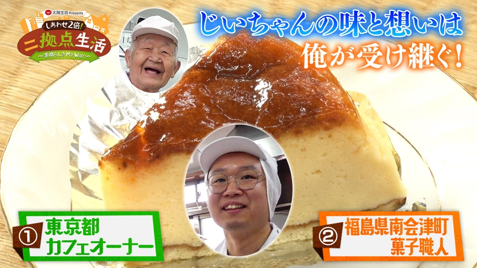 太陽生命 Presents しあわせ2倍！二拠点生活～素晴らしき My Way～ 7月