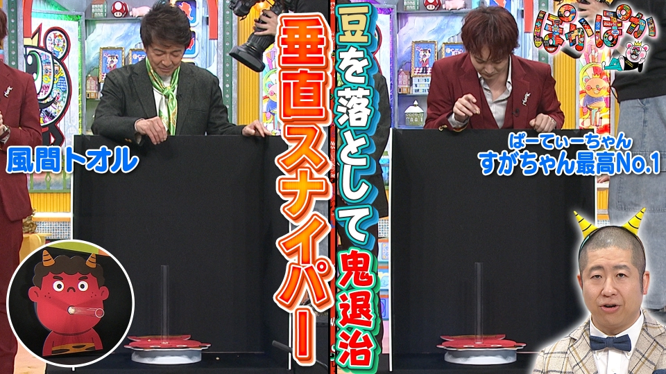 ★ぽかぽかページ②★ ぽかぽか 2月3日(火)放送分 火曜（2）節分企画！鬼の口めがけて豆を