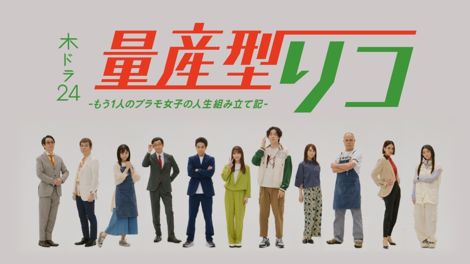 量産型リコ-もう１人のプラモ女子の人生組み立て記　　　DVD レンタル　ドラマ 量産型リコ -もう1人のプラモ女子の人生組み立て記- DVD BOX - 販売