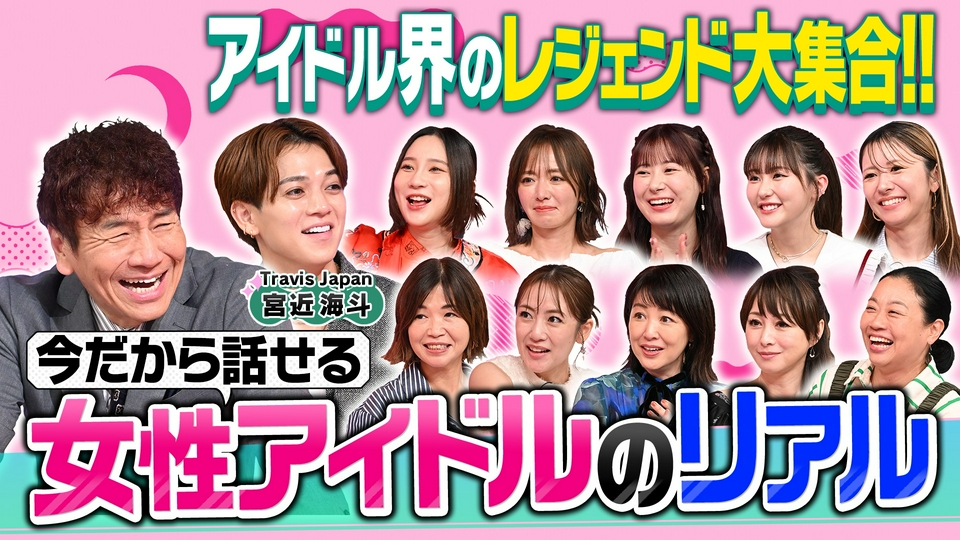 今なら話せる女性アイドルのリアル!昭和平成令和(秘)50年史 thumbnail