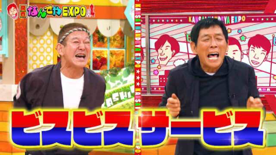 痛快！明石家電視台 12月17日(土)放送分 ＃1497「関西なんでや