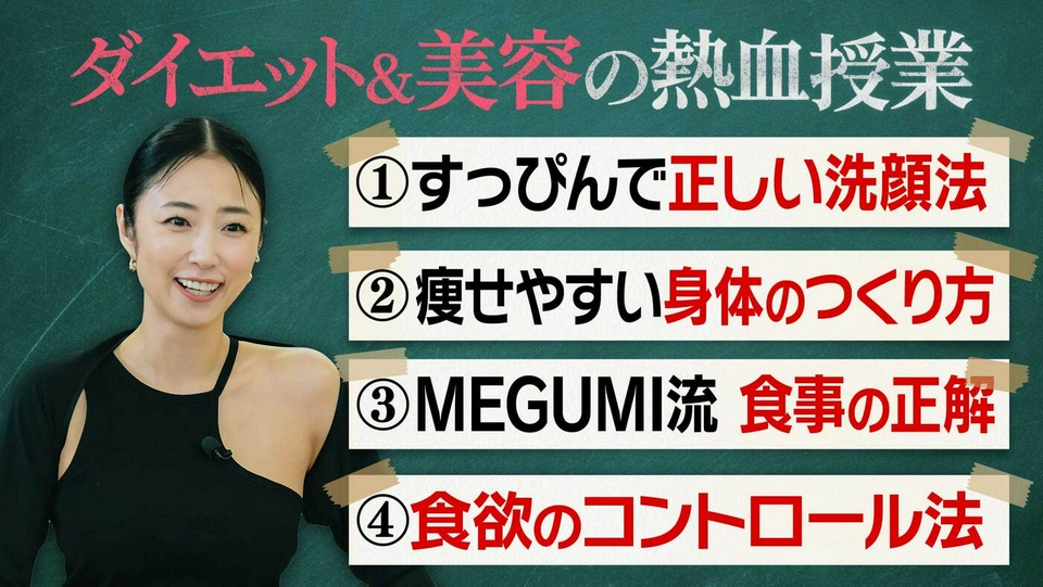 MEGUMI「人生を変えるダイエット＆美容術 熱血授業」！たった20秒のストレッチで顔が激変!?すっぴんで挑むガチ授業！ thumbnail