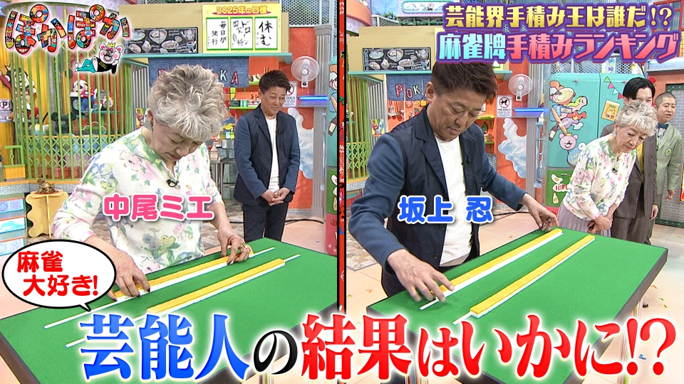 ★ぽかぽかページ①★ ぽかぽか 3月14日(金)放送分 金曜（3）中尾ミエ＆坂上忍が麻雀手積み